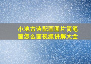 小池古诗配画图片简笔画怎么画视频讲解大全