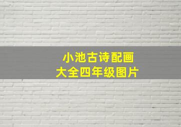 小池古诗配画大全四年级图片