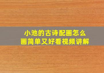 小池的古诗配画怎么画简单又好看视频讲解