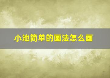 小池简单的画法怎么画