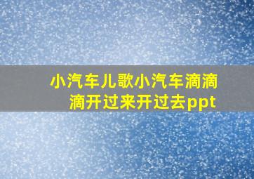 小汽车儿歌小汽车滴滴滴开过来开过去ppt