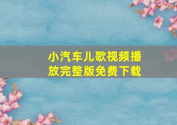 小汽车儿歌视频播放完整版免费下载