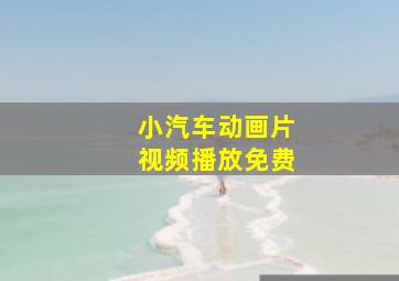 小汽车动画片视频播放免费