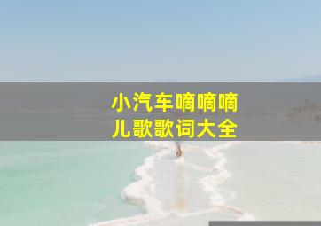 小汽车嘀嘀嘀儿歌歌词大全