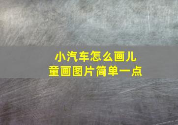 小汽车怎么画儿童画图片简单一点