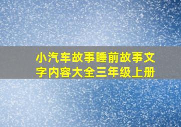 小汽车故事睡前故事文字内容大全三年级上册