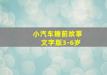 小汽车睡前故事文字版3-6岁