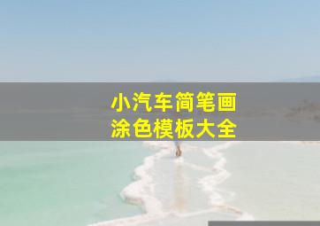 小汽车简笔画涂色模板大全