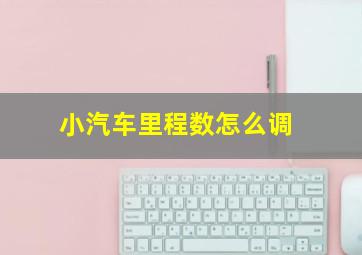 小汽车里程数怎么调