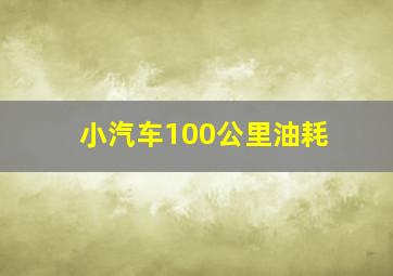 小汽车100公里油耗