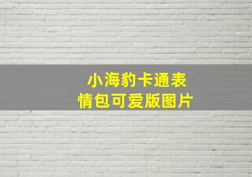 小海豹卡通表情包可爱版图片