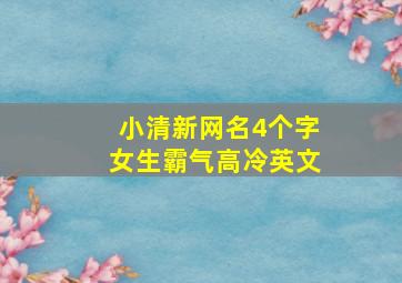 小清新网名4个字女生霸气高冷英文