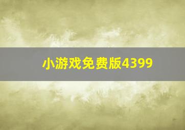 小游戏免费版4399