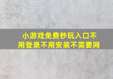 小游戏免费秒玩入口不用登录不用安装不需要网