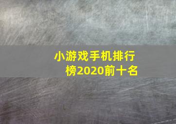 小游戏手机排行榜2020前十名