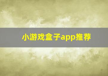 小游戏盒子app推荐