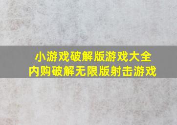 小游戏破解版游戏大全内购破解无限版射击游戏