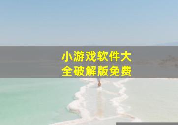 小游戏软件大全破解版免费