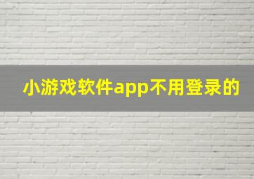 小游戏软件app不用登录的