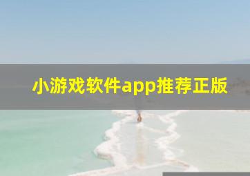 小游戏软件app推荐正版