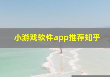 小游戏软件app推荐知乎