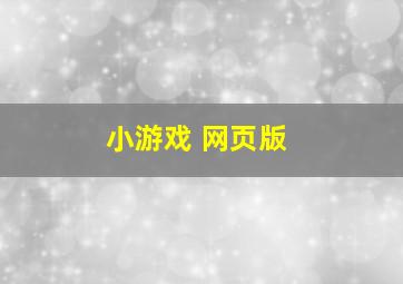 小游戏 网页版