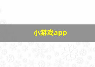 小游戏app