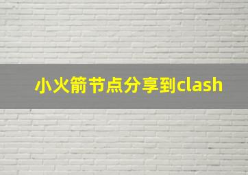 小火箭节点分享到clash