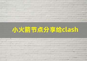 小火箭节点分享给clash