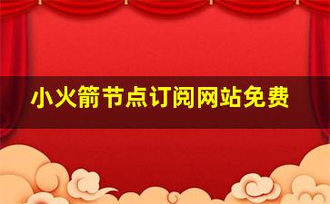 小火箭节点订阅网站免费