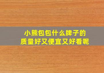 小熊包包什么牌子的质量好又便宜又好看呢