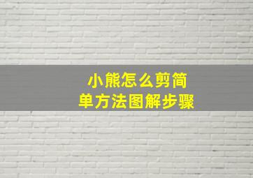 小熊怎么剪简单方法图解步骤