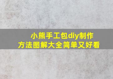 小熊手工包diy制作方法图解大全简单又好看