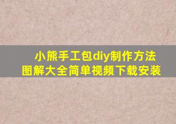 小熊手工包diy制作方法图解大全简单视频下载安装