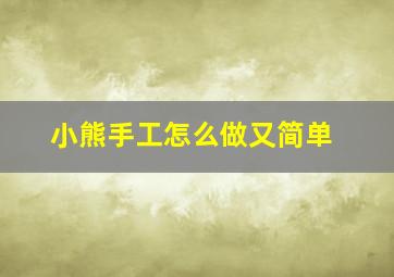 小熊手工怎么做又简单