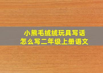 小熊毛绒绒玩具写话怎么写二年级上册语文