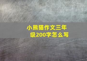 小熊猫作文三年级200字怎么写