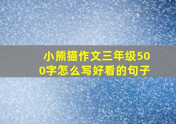 小熊猫作文三年级500字怎么写好看的句子