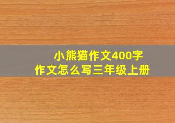 小熊猫作文400字作文怎么写三年级上册