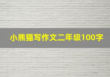 小熊猫写作文二年级100字