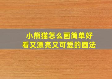 小熊猫怎么画简单好看又漂亮又可爱的画法