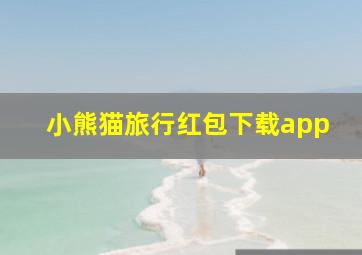 小熊猫旅行红包下载app