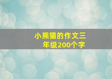 小熊猫的作文三年级200个字