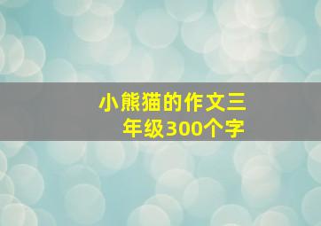 小熊猫的作文三年级300个字