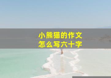 小熊猫的作文怎么写六十字