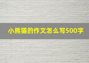 小熊猫的作文怎么写500字