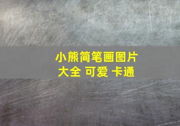 小熊简笔画图片大全 可爱 卡通