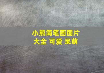 小熊简笔画图片大全 可爱 呆萌