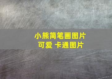 小熊简笔画图片 可爱 卡通图片