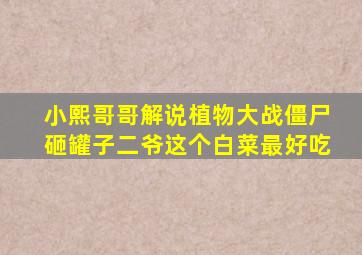 小熙哥哥解说植物大战僵尸砸罐子二爷这个白菜最好吃